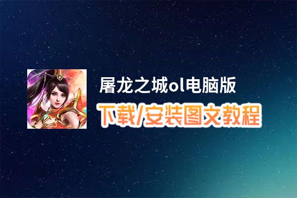 屠龙之城ol电脑版下载、安装图文教程 含：官方定制版屠龙之城ol电脑版手游模拟器
