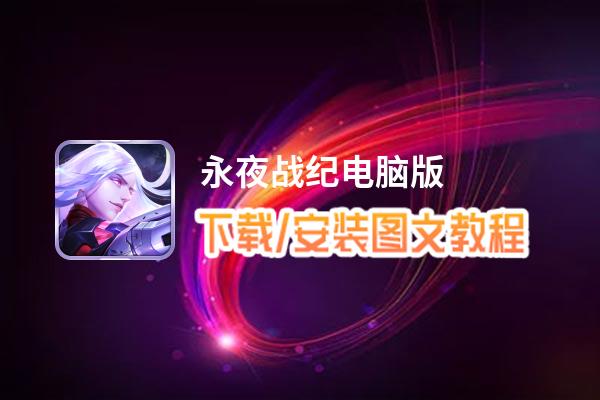 永夜战纪电脑版_电脑玩永夜战纪模拟器下载、安装攻略教程
