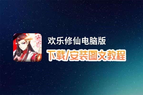 欢乐修仙电脑版_电脑玩欢乐修仙模拟器下载、安装攻略教程