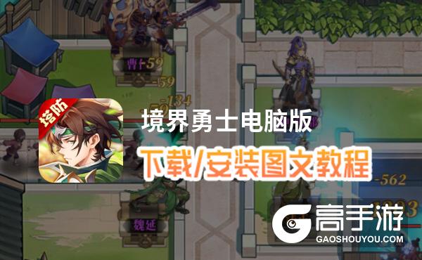境界勇士电脑版 电脑玩境界勇士模拟器下载、安装攻略教程