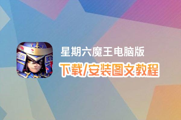 星期六魔王电脑版_电脑玩星期六魔王模拟器下载、安装攻略教程