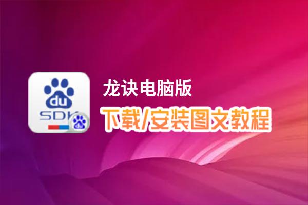 龙诀电脑版_电脑玩龙诀模拟器下载、安装攻略教程