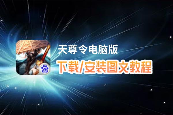 天尊令电脑版_电脑玩天尊令模拟器下载、安装攻略教程