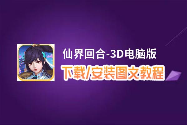 仙界回合-3D电脑版下载、安装图文教程 含：官方定制版仙界回合-3D电脑版手游模拟器