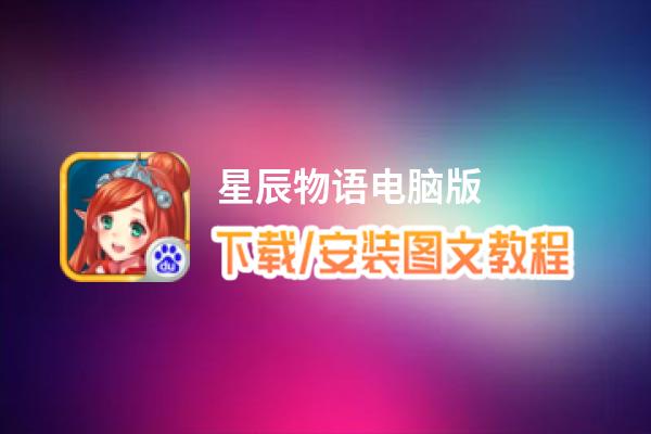 星辰物语电脑版_电脑玩星辰物语模拟器下载、安装攻略教程