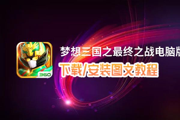 梦想三国之最终之战电脑版_电脑玩梦想三国之最终之战模拟器下载、安装攻略教程