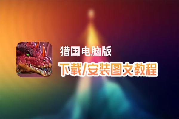 猎国电脑版下载、安装图文教程 含：官方定制版猎国电脑版手游模拟器