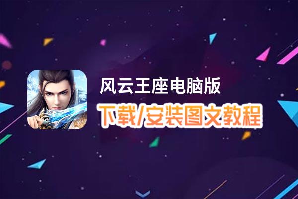 风云王座电脑版_电脑玩风云王座模拟器下载、安装攻略教程