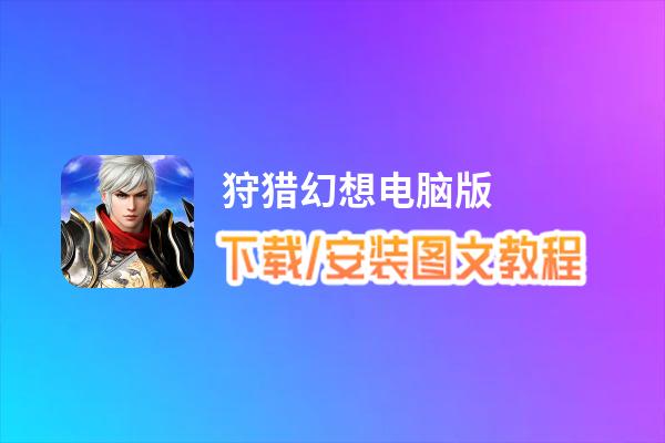 狩猎幻想电脑版_电脑玩狩猎幻想模拟器下载、安装攻略教程