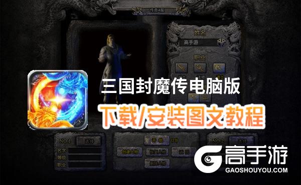 三国封魔传电脑版 电脑玩三国封魔传模拟器下载、安装攻略教程