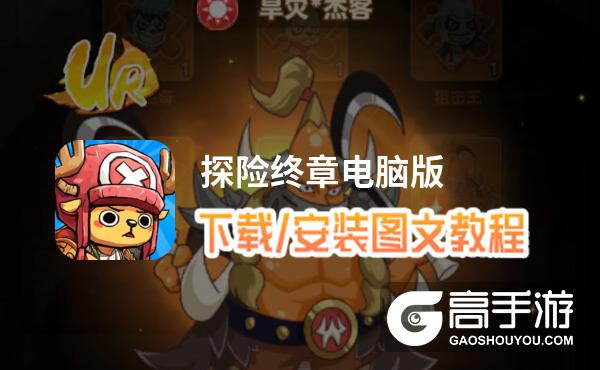 探险终章电脑版 电脑玩探险终章模拟器下载、安装攻略教程