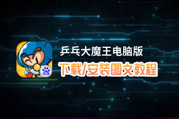 乒乓大魔王电脑版_电脑玩乒乓大魔王模拟器下载、安装攻略教程
