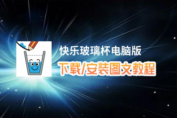 快乐玻璃杯电脑版下载、安装图文教程 含：官方定制版快乐玻璃杯电脑版手游模拟器