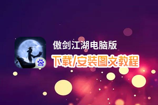 傲剑江湖电脑版_电脑玩傲剑江湖模拟器下载、安装攻略教程