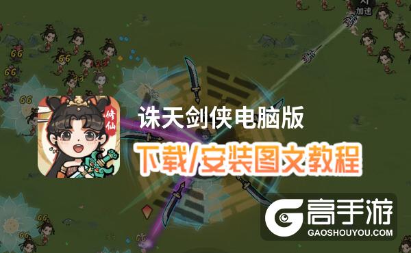 诛天剑侠电脑版 电脑玩诛天剑侠模拟器下载、安装攻略教程