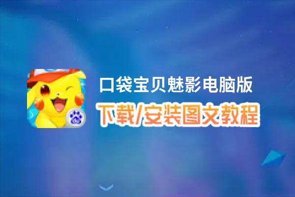 口袋宝贝魅影电脑版_电脑玩口袋宝贝魅影模拟器下载、安装攻略教程
