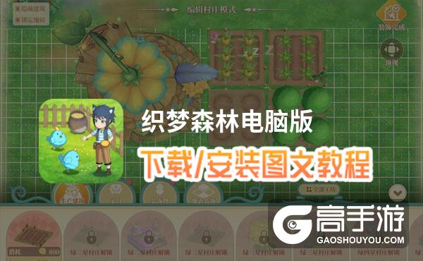 织梦森林电脑版 电脑玩织梦森林模拟器下载、安装攻略教程