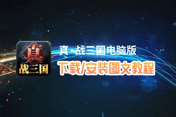 真·战三国电脑版_电脑玩真·战三国模拟器下载、安装攻略教程