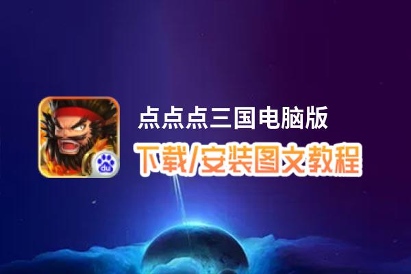点点点三国电脑版_电脑玩点点点三国模拟器下载、安装攻略教程