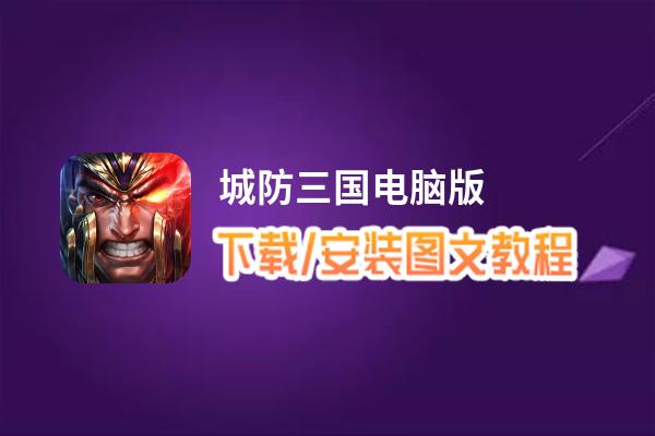 城防三国电脑版_电脑玩城防三国模拟器下载、安装攻略教程