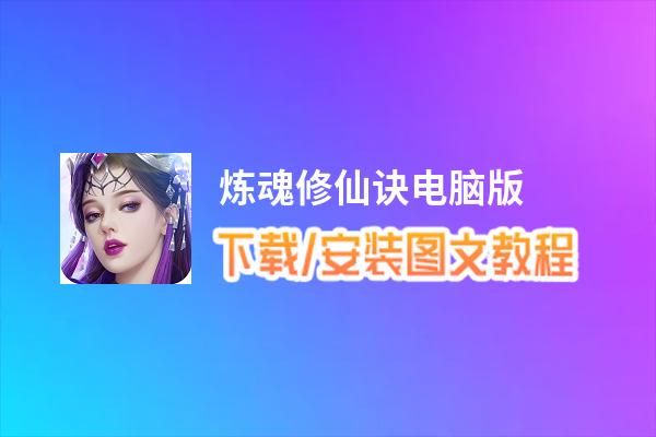 炼魂修仙诀电脑版_电脑玩炼魂修仙诀模拟器下载、安装攻略教程