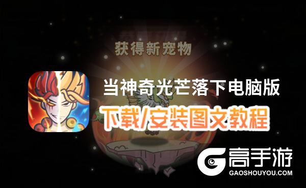 当神奇光芒落下电脑版 电脑玩当神奇光芒落下模拟器下载、安装攻略教程