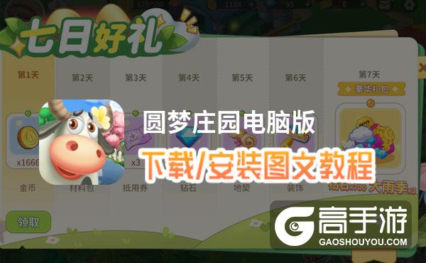 圆梦庄园电脑版 电脑玩圆梦庄园模拟器下载、安装攻略教程