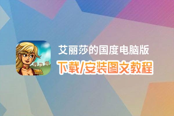 艾丽莎的国度电脑版 电脑玩艾丽莎的国度模拟器下载、安装攻略教程