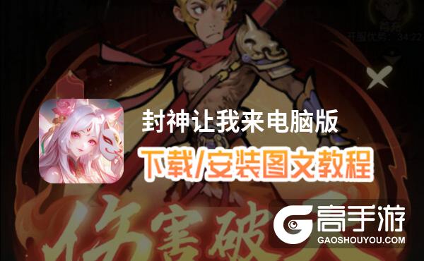 封神让我来电脑版 电脑玩封神让我来模拟器下载、安装攻略教程