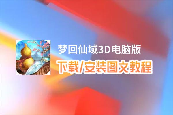 梦回仙域3D电脑版_电脑玩梦回仙域3D模拟器下载、安装攻略教程