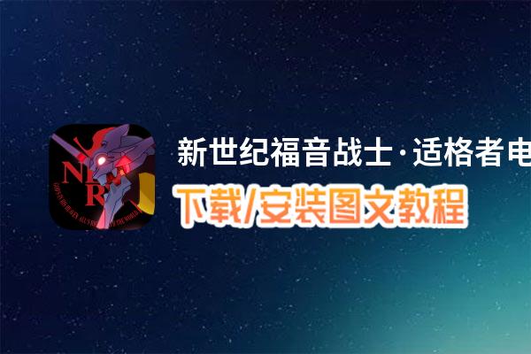 新世纪福音战士·适格者电脑版_电脑玩新世纪福音战士·适格者模拟器下载、安装攻略教程