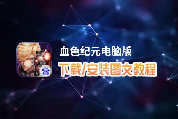 血色纪元电脑版_电脑玩血色纪元模拟器下载、安装攻略教程