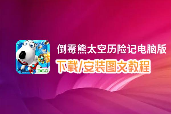 倒霉熊太空历险记电脑版_电脑玩倒霉熊太空历险记模拟器下载、安装攻略教程