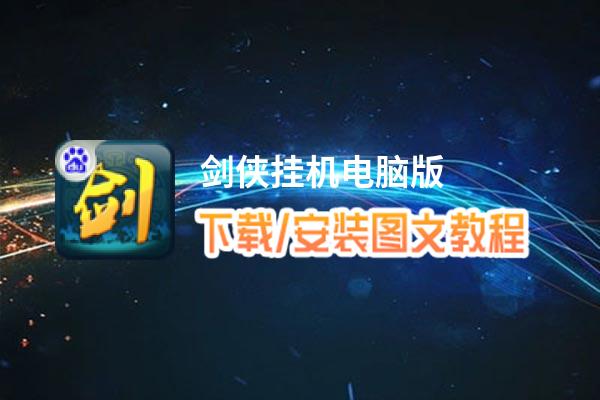 剑侠挂机电脑版_电脑玩剑侠挂机模拟器下载、安装攻略教程