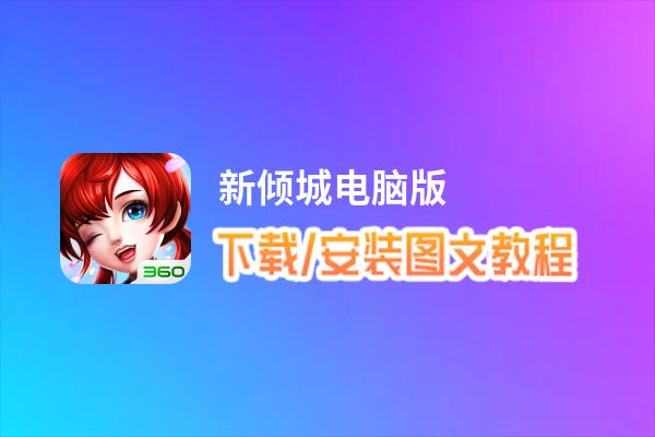 新倾城电脑版_电脑玩新倾城模拟器下载、安装攻略教程