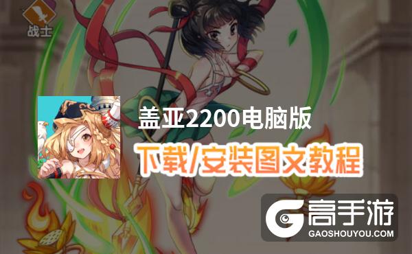 盖亚2200电脑版 电脑玩盖亚2200模拟器下载、安装攻略教程