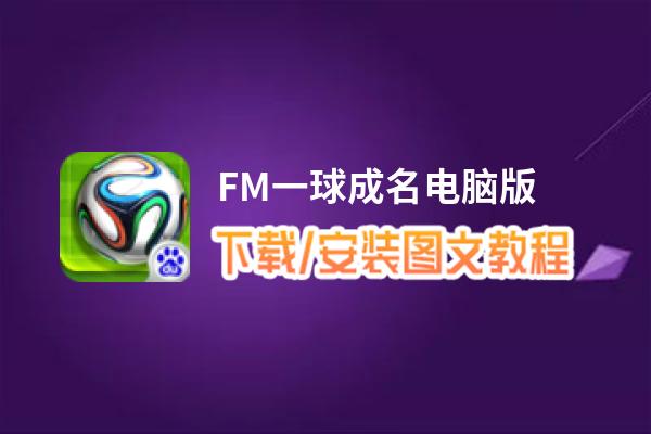 FM一球成名电脑版_电脑玩FM一球成名模拟器下载、安装攻略教程