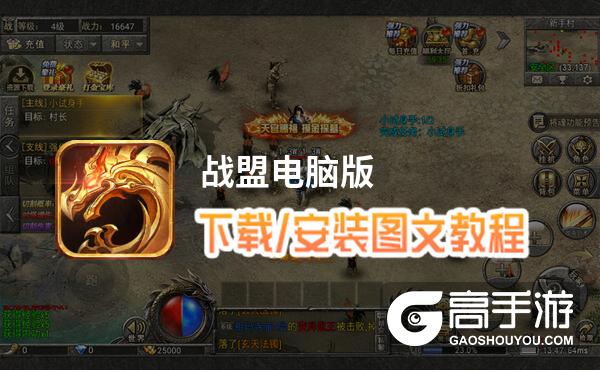 战盟电脑版 电脑玩战盟模拟器下载、安装攻略教程