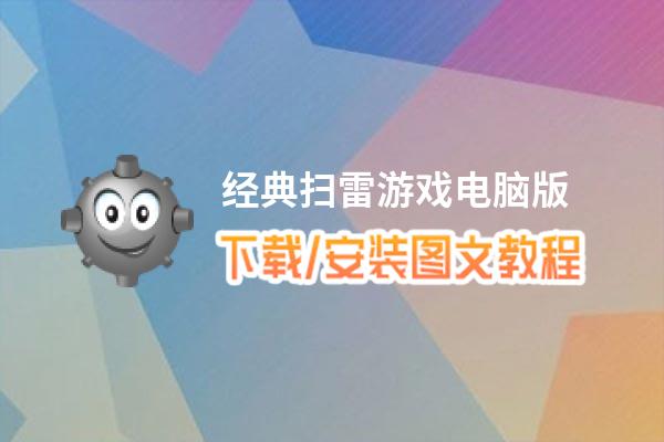 经典扫雷游戏电脑版下载、安装图文教程 含：官方定制版经典扫雷游戏电脑版手游模拟器