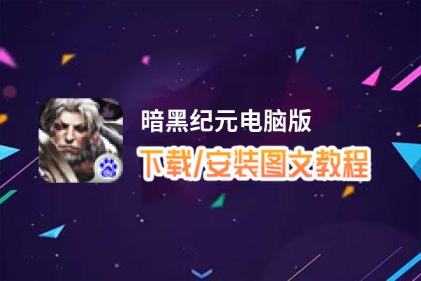 暗黑纪元电脑版_电脑玩暗黑纪元模拟器下载、安装攻略教程