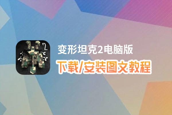 变形坦克2电脑版_电脑玩变形坦克2模拟器下载、安装攻略教程