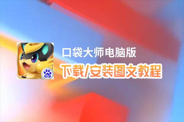 口袋大师电脑版_电脑玩口袋大师模拟器下载、安装攻略教程