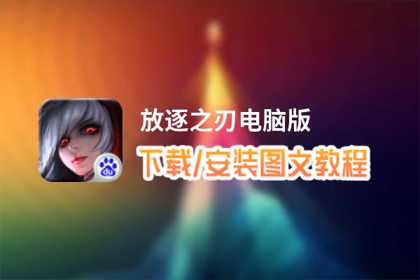 放逐之刃电脑版_电脑玩放逐之刃模拟器下载、安装攻略教程