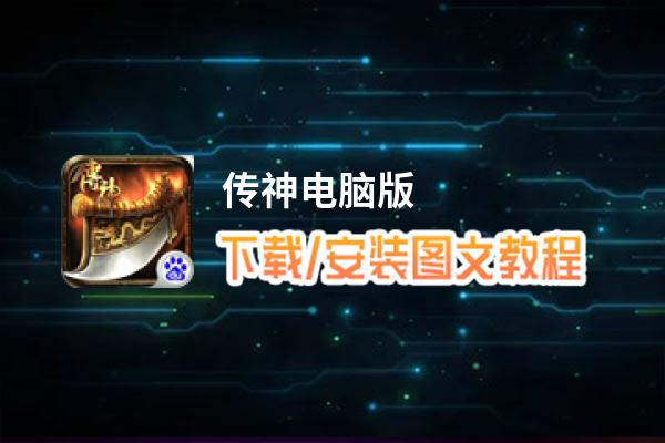 传神电脑版_电脑玩传神模拟器下载、安装攻略教程