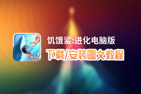 饥饿鲨:进化电脑版下载、安装图文教程 含：官方定制版饥饿鲨:进化电脑版手游模拟器