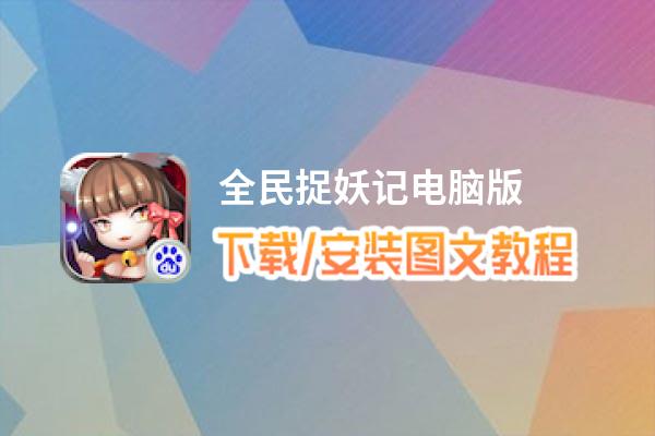 全民捉妖记电脑版_电脑玩全民捉妖记模拟器下载、安装攻略教程