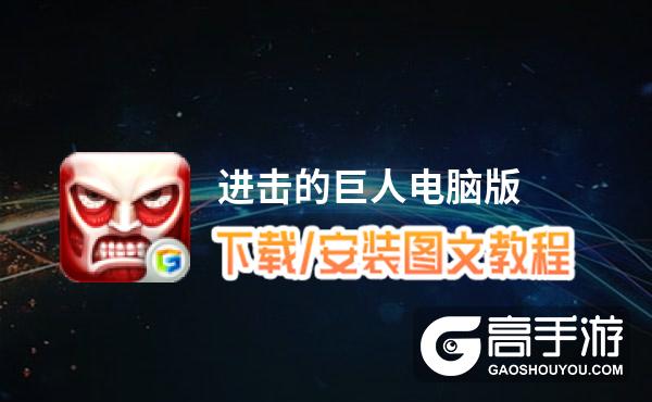 进击的巨人电脑版_电脑玩进击的巨人模拟器下载、安装攻略教程