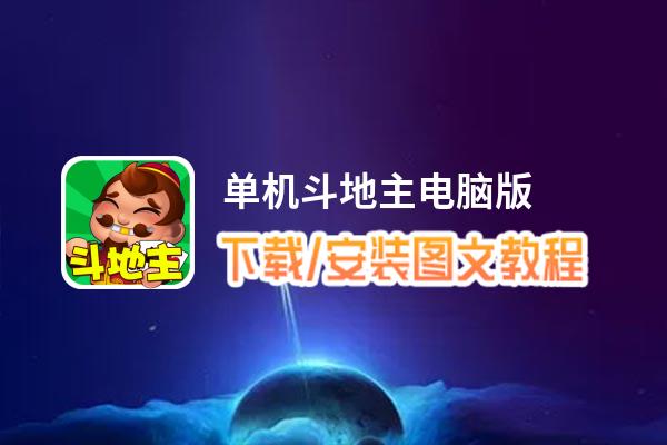 单机斗地主电脑版_电脑玩单机斗地主模拟器下载、安装攻略教程
