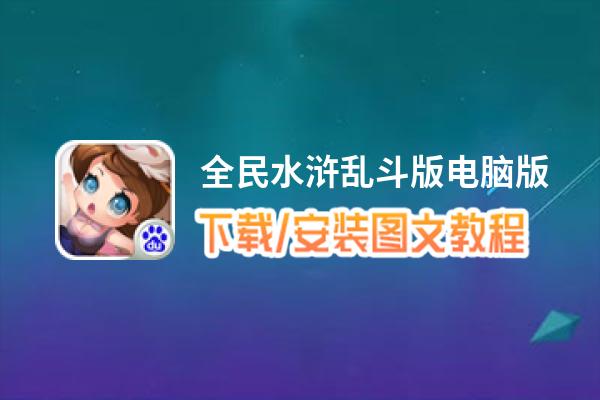 全民水浒乱斗版电脑版_电脑玩全民水浒乱斗版模拟器下载、安装攻略教程