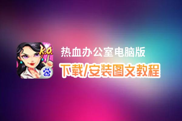 热血办公室电脑版_电脑玩热血办公室模拟器下载、安装攻略教程